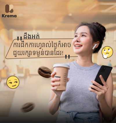 ការផឹកកាហ្វេរាល់ថ្ងៃក៏អាច